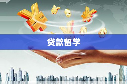 朱家尖贷款留学