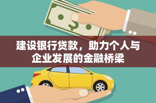朱家尖建设银行贷款，助力个人与企业发展的金融桥梁