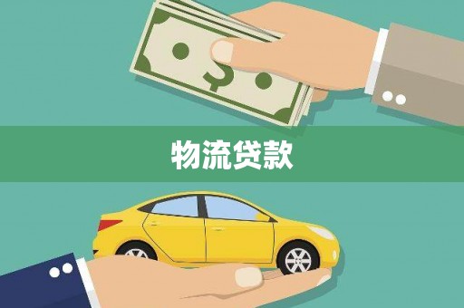 朱家尖物流贷款