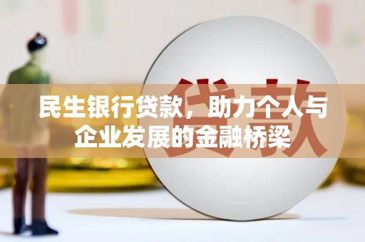 朱家尖民生银行贷款，助力个人与企业发展的金融桥梁