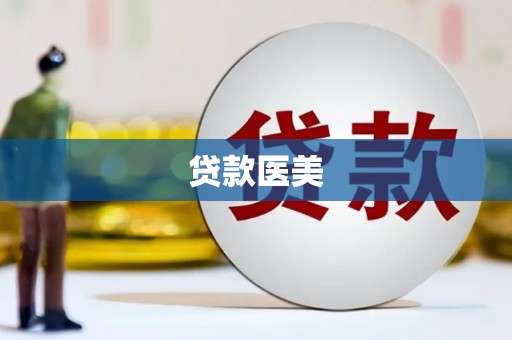 朱家尖贷款医美