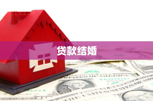 朱家尖贷款结婚