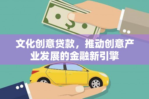 朱家尖文化创意贷款，推动创意产业发展的金融新引擎
