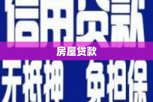 朱家尖房屋贷款