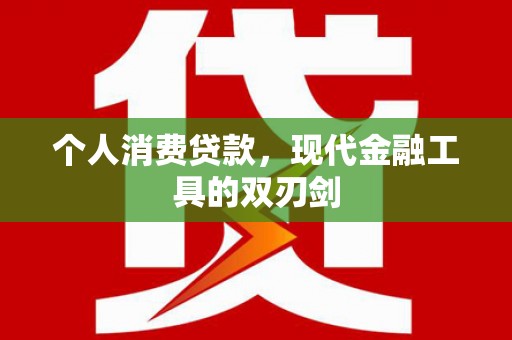 朱家尖个人消费贷款，现代金融工具的双刃剑