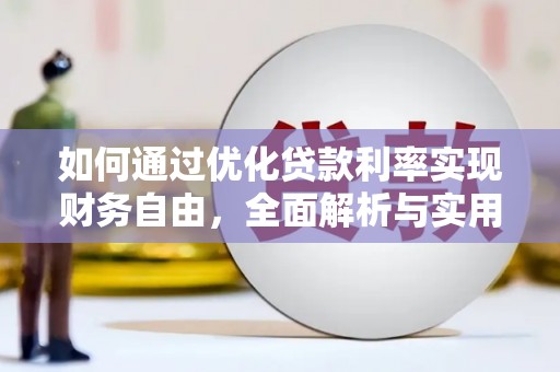 朱家尖如何通过优化贷款利率实现财务自由，全面解析与实用策略