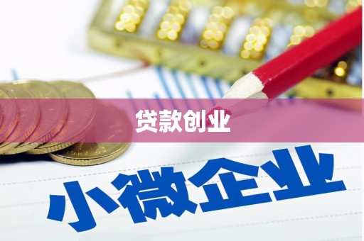 朱家尖贷款创业