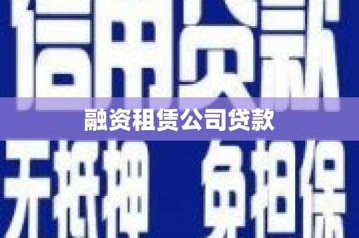 朱家尖融资租赁公司贷款