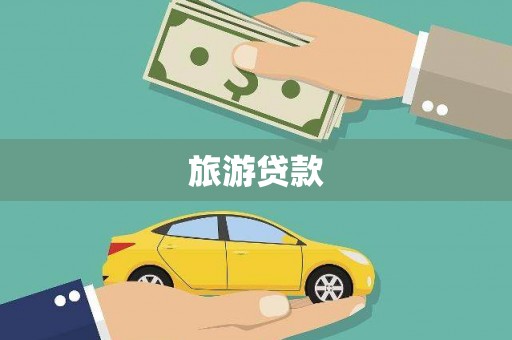 朱家尖旅游贷款