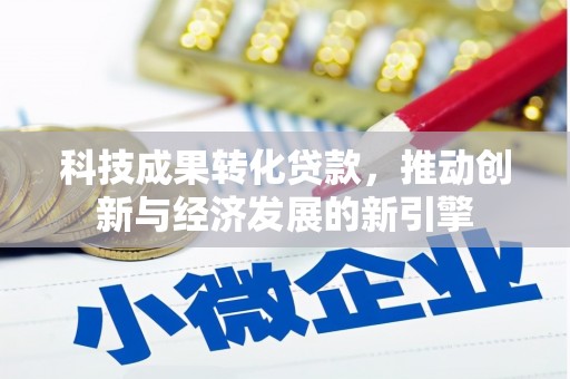 朱家尖科技成果转化贷款，推动创新与经济发展的新引擎