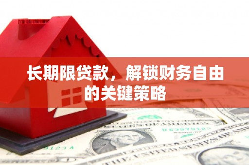 朱家尖长期限贷款，解锁财务自由的关键策略