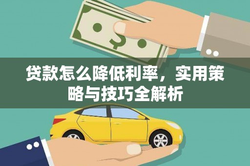 朱家尖贷款怎么降低利率，实用策略与技巧全解析