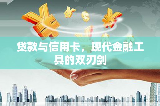 朱家尖贷款与信用卡，现代金融工具的双刃剑