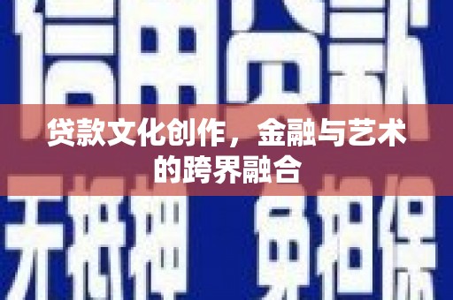 朱家尖贷款文化创作，金融与艺术的跨界融合