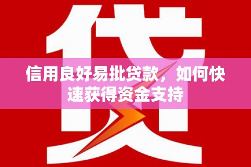 朱家尖信用良好易批贷款，如何快速获得资金支持