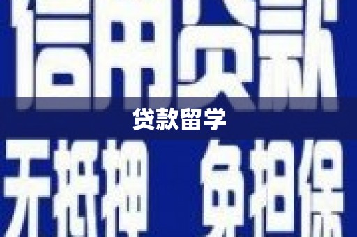 朱家尖贷款留学