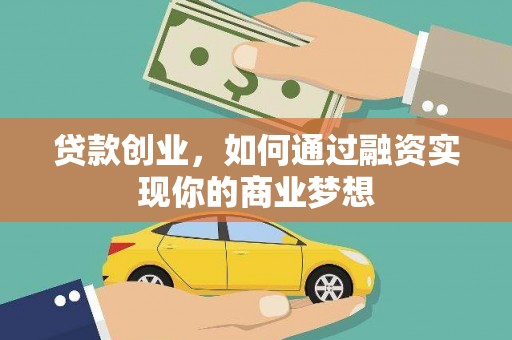 朱家尖贷款创业，如何通过融资实现你的商业梦想