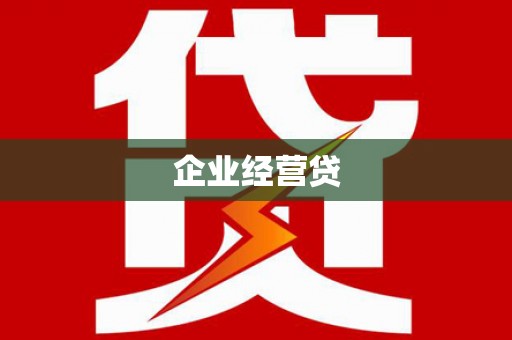 朱家尖企业经营贷