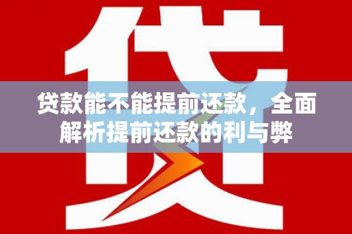 朱家尖贷款能不能提前还款，全面解析提前还款的利与弊
