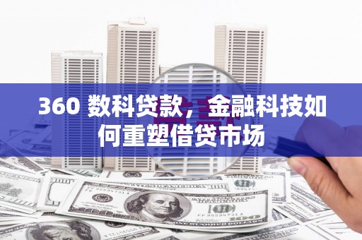朱家尖360 数科贷款，金融科技如何重塑借贷市场