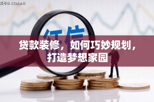 朱家尖贷款装修，如何巧妙规划，打造梦想家园