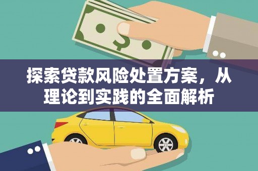 朱家尖探索贷款风险处置方案，从理论到实践的全面解析
