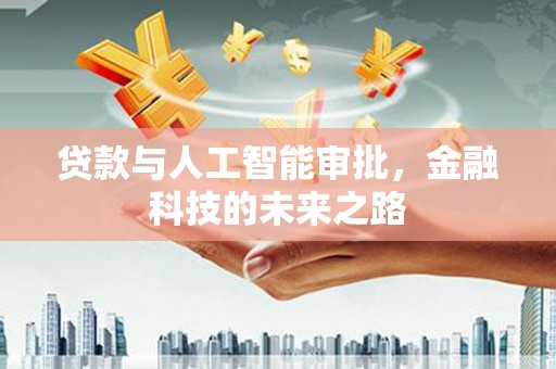朱家尖贷款与人工智能审批，金融科技的未来之路