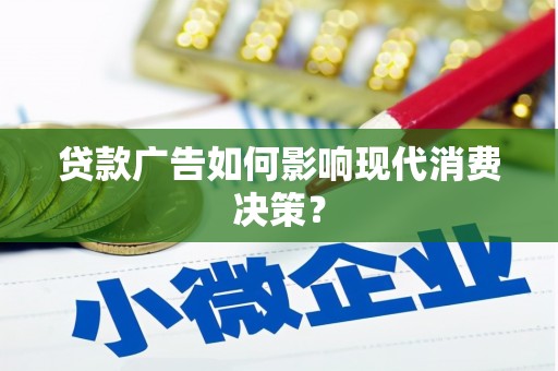朱家尖贷款广告如何影响现代消费决策？