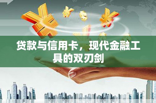 朱家尖贷款与信用卡，现代金融工具的双刃剑