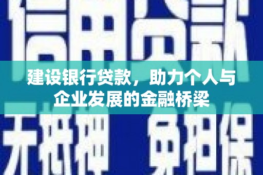 朱家尖建设银行贷款，助力个人与企业发展的金融桥梁