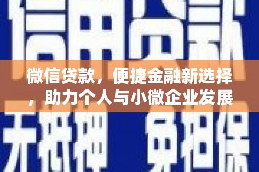 朱家尖微信贷款，便捷金融新选择，助力个人与小微企业发展