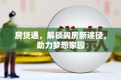 朱家尖房贷通，解锁购房新途径，助力梦想家园