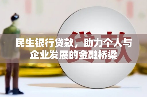 朱家尖民生银行贷款，助力个人与企业发展的金融桥梁