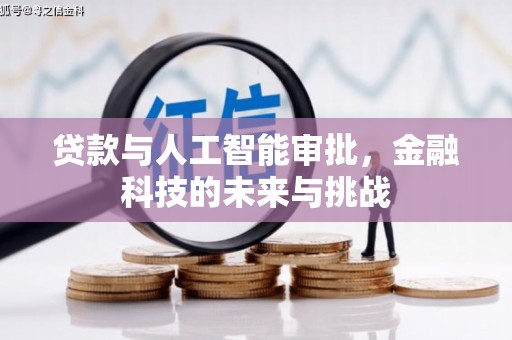 朱家尖贷款与人工智能审批，金融科技的未来与挑战