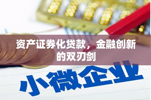 朱家尖资产证券化贷款，金融创新的双刃剑