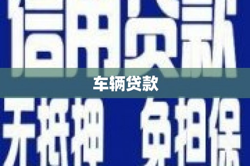 朱家尖车辆贷款