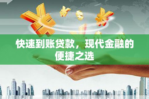 朱家尖快速到账贷款，现代金融的便捷之选