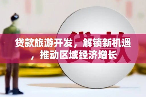 朱家尖贷款旅游开发，解锁新机遇，推动区域经济增长