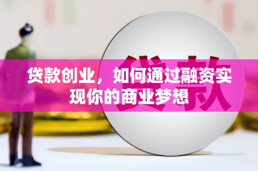 朱家尖贷款创业，如何通过融资实现你的商业梦想
