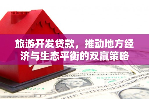 朱家尖旅游开发贷款，推动地方经济与生态平衡的双赢策略