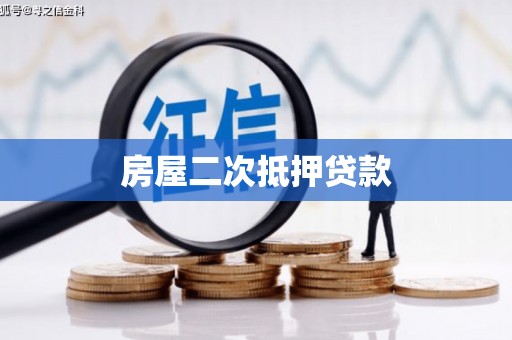 朱家尖房屋二次抵押贷款