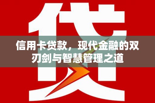 朱家尖信用卡贷款，现代金融的双刃剑与智慧管理之道