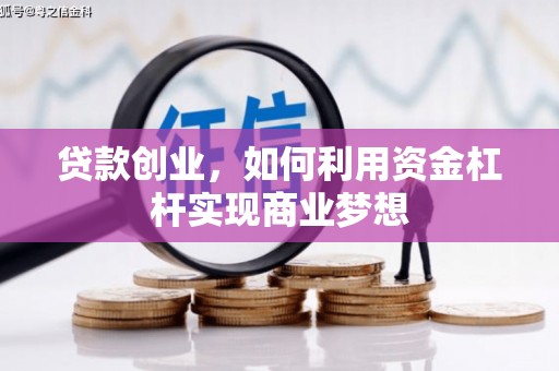 朱家尖贷款创业，如何利用资金杠杆实现商业梦想