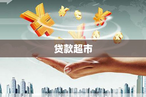朱家尖贷款超市