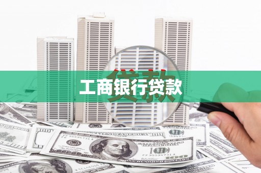 朱家尖工商银行贷款
