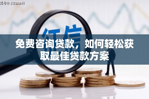 朱家尖免费咨询贷款，如何轻松获取最佳贷款方案