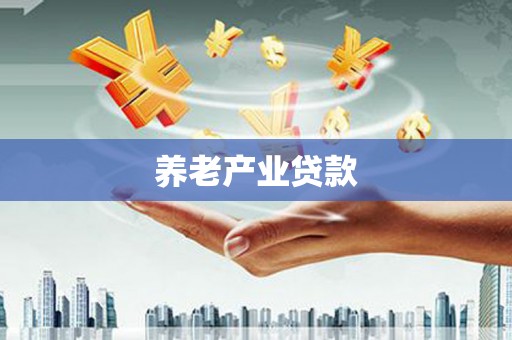 朱家尖养老产业贷款