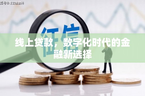 朱家尖线上贷款，数字化时代的金融新选择