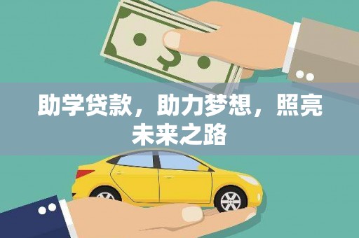 朱家尖助学贷款，助力梦想，照亮未来之路