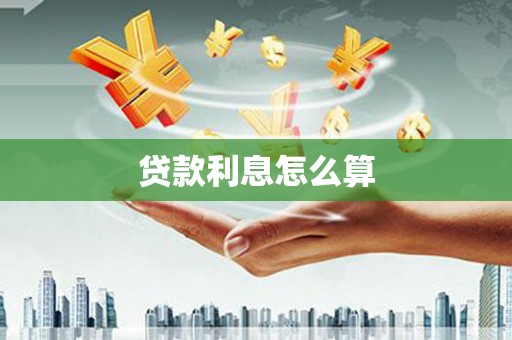 朱家尖贷款利息怎么算